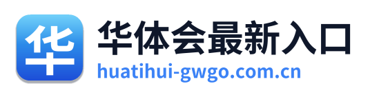华体会最新入口